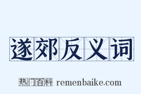 遂郊反义词是什么意思的图片